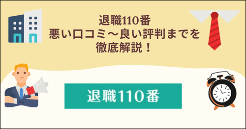 退職110番　退職代行　口コミ　評判