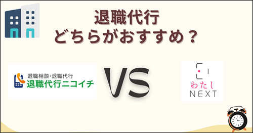 ニコイチ　わたしNEXT 退職代行　比較　おすすめ　口コミ　評判