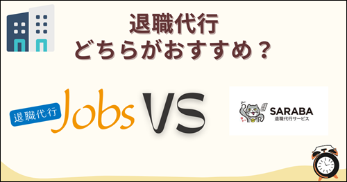 退職代行　JOBS サラバ　比較　おすすめ　口コミ　評判