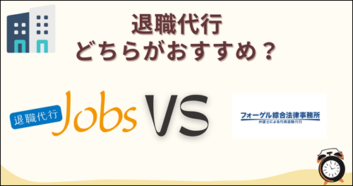 退職代行　JOBS フォーゲル綜合法律事務所 比較　おすすめ　口コミ　評判