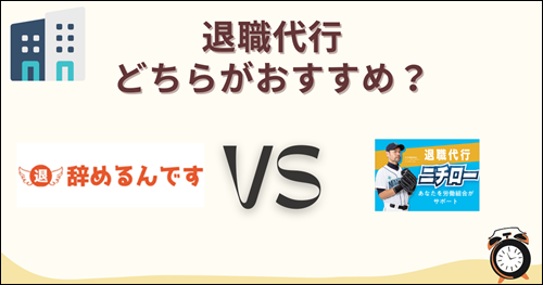 退職代行　辞めるんです　ニチロ―　比較　おすすめ　口コミ　評判