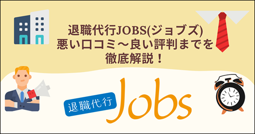 Jobs　ジョブズ　退職代行　口コミ　評判