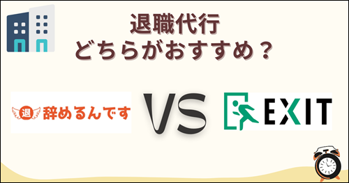 退職代行　辞めるんです　EXIT 比較　おすすめ　口コミ　評判