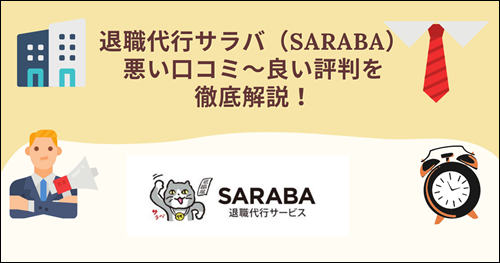 サラバ　SARABA 退職代行　口コミ　評判
