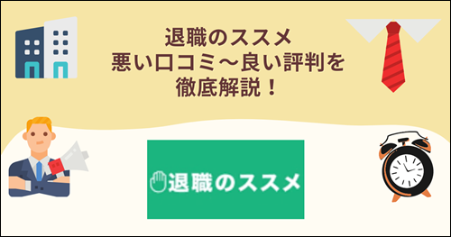 退職のススメ　退職代行　口コミ　評判