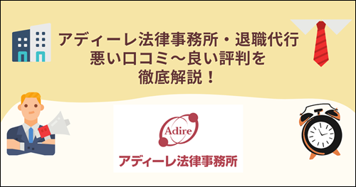 アディーレ法律事務所　退職代行　口コミ　評判