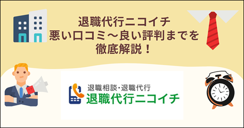 ニコイチ　退職代行　口コミ　評判