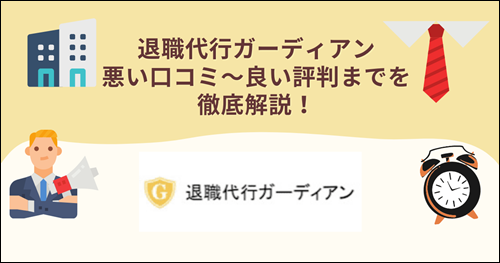 退職代行ガーディアン　退職代行　口コミ　評判