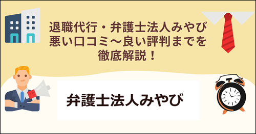 弁護士法人みやび　退職代行　口コミ　評判