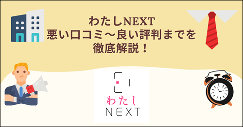 わたしNEXT　退職代行　口コミ　評判