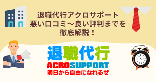 アクロサポート　退職代行　口コミ　評判