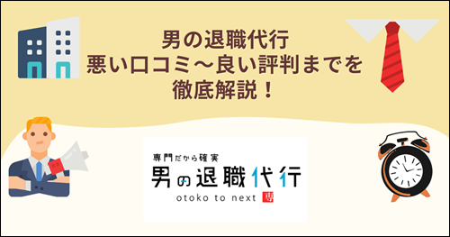 男の退職代行　口コミ　評判